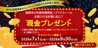 米ドル定期預金キャンペーン