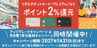 りそなデビットカード<プレミアム> 月会費1年分無料キャンペーン