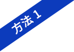 方法1