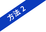 方法2