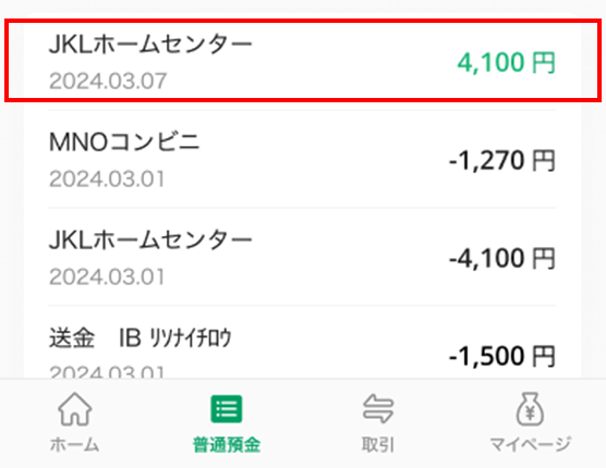 アプリで返金を確認