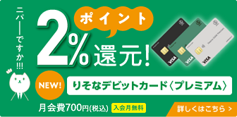 ポイント還元率2％ 【りそなデビットカード】〈プレミアム〉