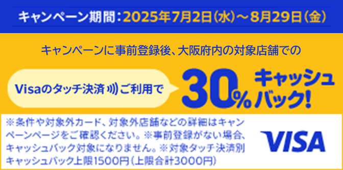 大阪限定 Visaのタッチ決済キャッシュバックキャンペーン 第7弾