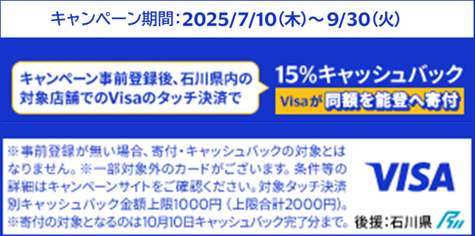 「Visa 能登のために、タッチ」キャンペーン