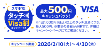 （Visa主催）スマホで ！タッチでVisa割キャンペーン！