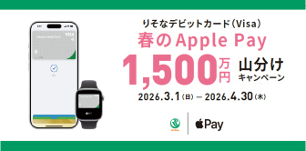 りそなデビットカード（Visa）春のApple Pay1,500万円山分けキャンペーン
