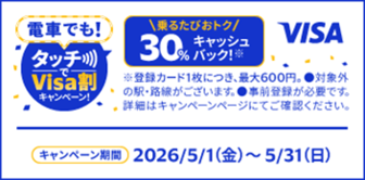 電車でも！タッチでVisa割キャンペーン