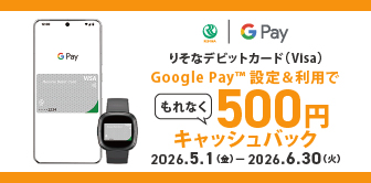 りそなデビットカード（Visa）はじめてのGoogle Pay設定で500円キャッシュバックキャンペーン 2026年5月1日(金)～2026年6月30日(火)