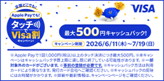 全国どこでも！ApplePayでも！タッチでVisa割キャンペーン！最大500円キャッシュバック！キャンペーン期間 2026/6/11(木)～7/19(日)