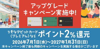 りそなデビットカード〈プレミアム〉アップグレードキャンペーン2026