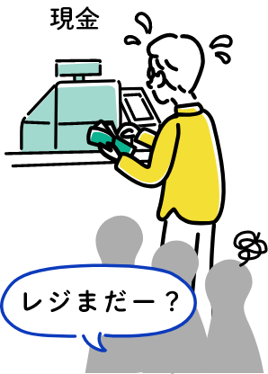 現金「レジまだー？」