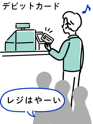 デビットカード「レジはやーい」