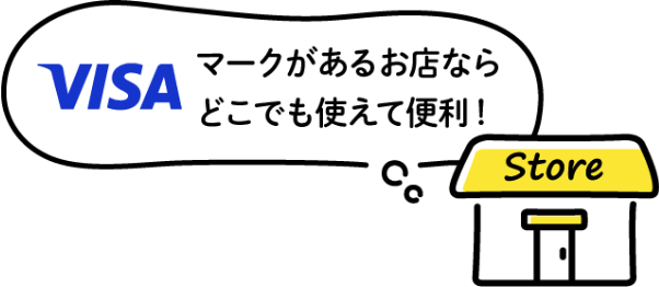 VISAマークがあるお店ならどこでも使えて便利！