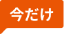 今だけ