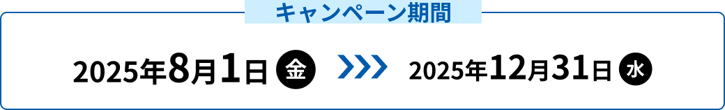 キャンペーン期間 2025年8月1日金~2025年12月31日水