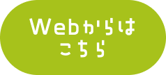 WEBからはこちら