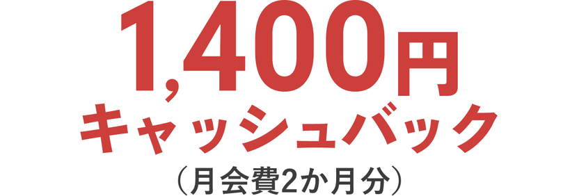 1,400円キャッシュバック（月会費2か月分）