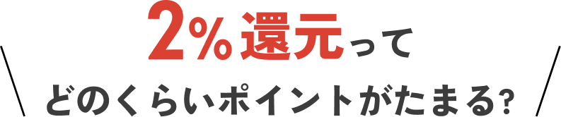 2％還元ってどのくらいポイントがたまる？