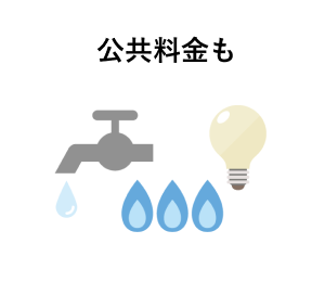 公共料金も