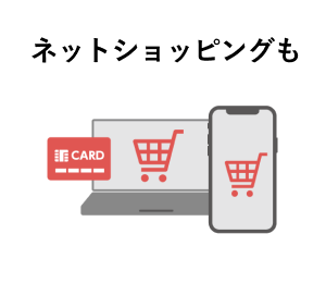 ネットショッピングも