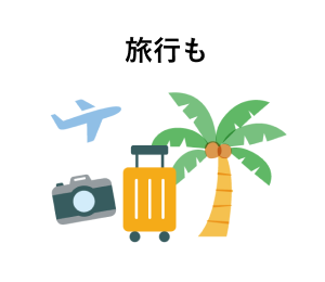 旅行も