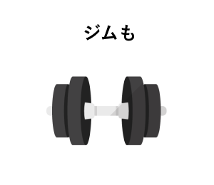 ジムも