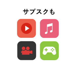 サブスクも