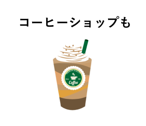 コーヒーショップも