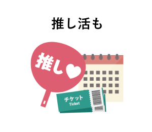 推し活も