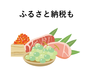 ふるさと納税も
