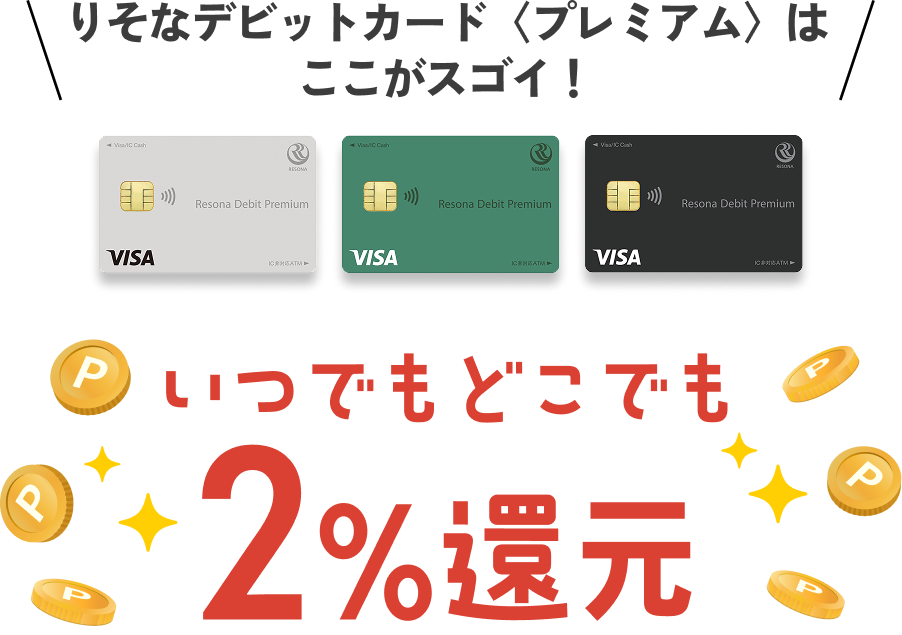 【りそなデビットカード】プレミアムはここがスゴイ！いつでもどこでも2%還元 ネットショッピングも コンビニ・スーパーも 公共料金も サブスクも ふるさと納税も 旅行も