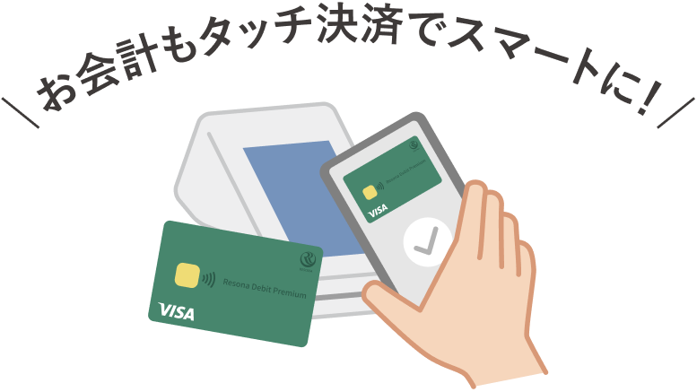 お会計もタッチ決済でスマートに！