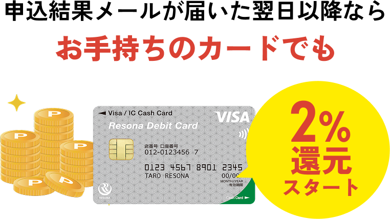申込結果メールが届いた翌日以降ならお手持ちのカードでも【りそなクレジットカード】 2%還元スタート