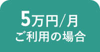 5万円/月 ご利用の場合