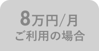 8万円/月 ご利用の場合