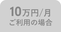 10万円/月 ご利用の場合