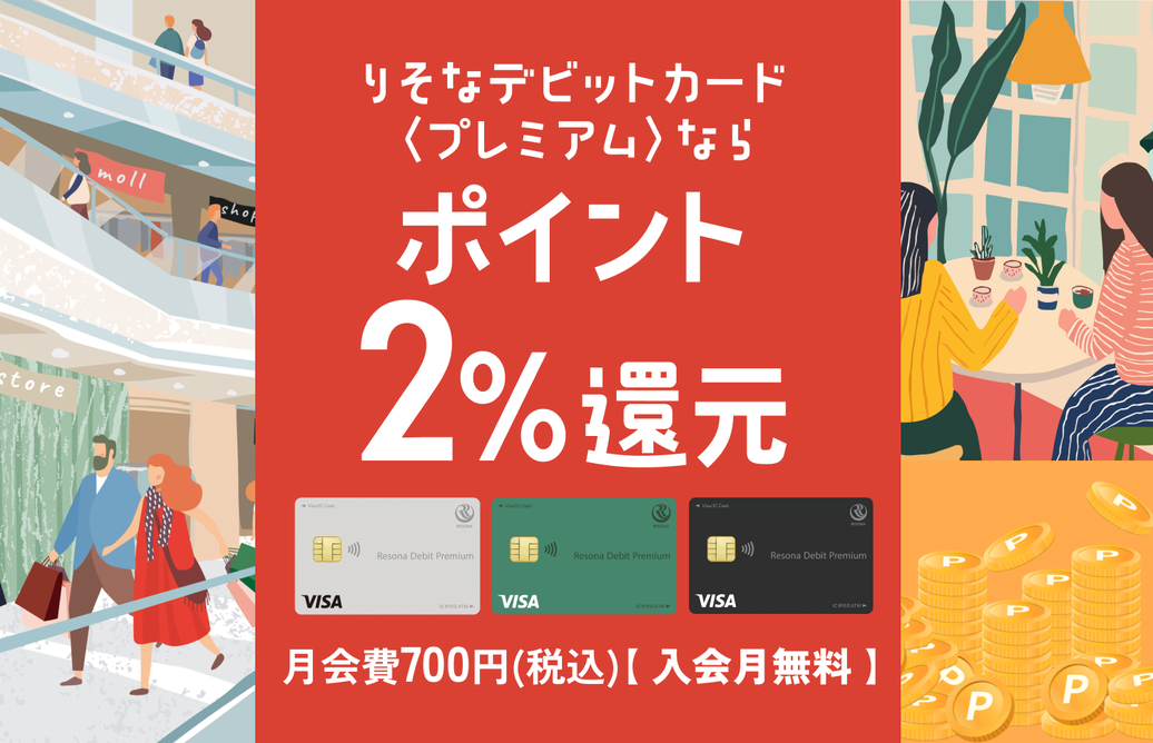 りそなデビットカード〈プレミアム〉ならポイント2%還元 月会費700円(税込)【 入会月無料 】
