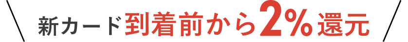 新カード到着前から2%還元