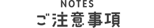 ご注意事項
