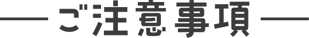 ご注意事項