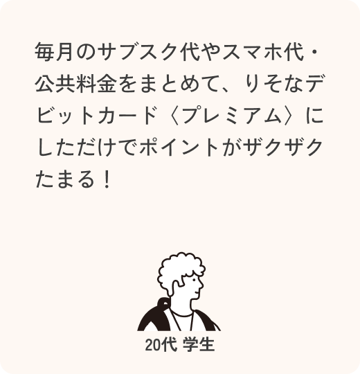 毎月のサブスク代やスマホ代・公共料金をまとめて、【りそなデビットカード】プレミアム にしただけでポイントがザクザクたまる! 20代 学生