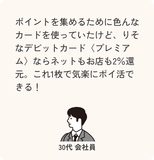 ポイントを集めるために色んなカードを使っていたけど、【りそなデビットカード】プレミアム ならネットもお店も2%還元。これ1枚で気楽にポイ活できる! 30代 会社員
