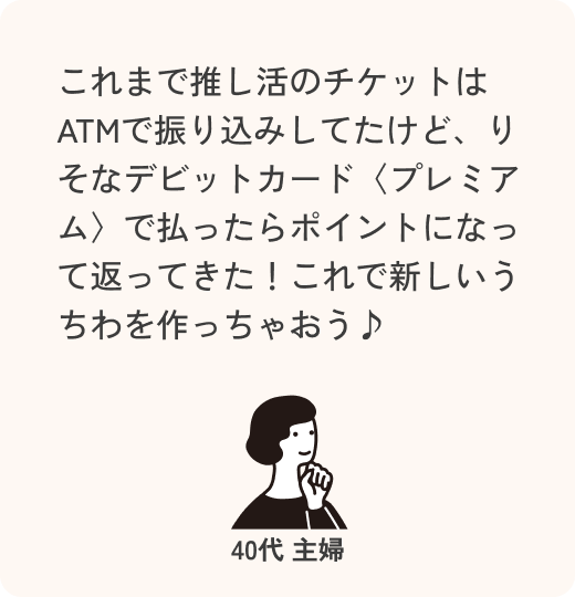 これまで推し活のチケットはATMで振り込みしてたけど、【りそなデビットカード】プレミアム で払ったらポイントになって返ってきた!これで新しいうちわを作っちゃおう♪ 40代 主婦