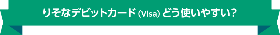 りそなデビットカード（Visa） どう使いやすい？