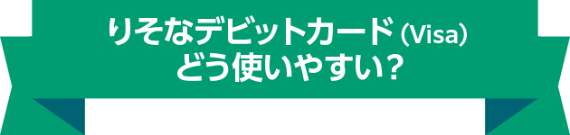 りそなデビットカード（Visa） どう使いやすい？