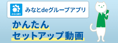 みなとdeグループアプリ かんたんセットアップ動画