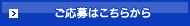 ご応募はこちらから