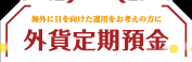 外貨定期預金