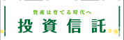 投資信託