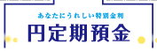 円定期預金